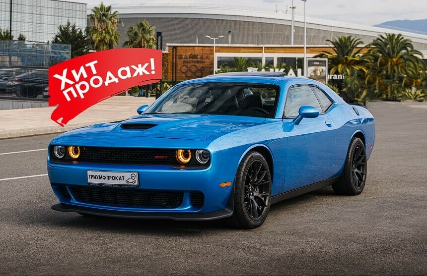<span style="font-weight: bold;">Dodge Challenger SRT&nbsp; &nbsp; &nbsp; &nbsp; &nbsp; &nbsp; &nbsp; &nbsp; 25</span><span style="font-weight: bold;">.000 ₽ / сутки</span>
